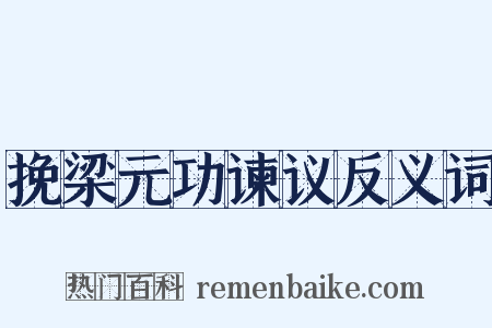 挽梁元功谏议反义词是什么意思的图片